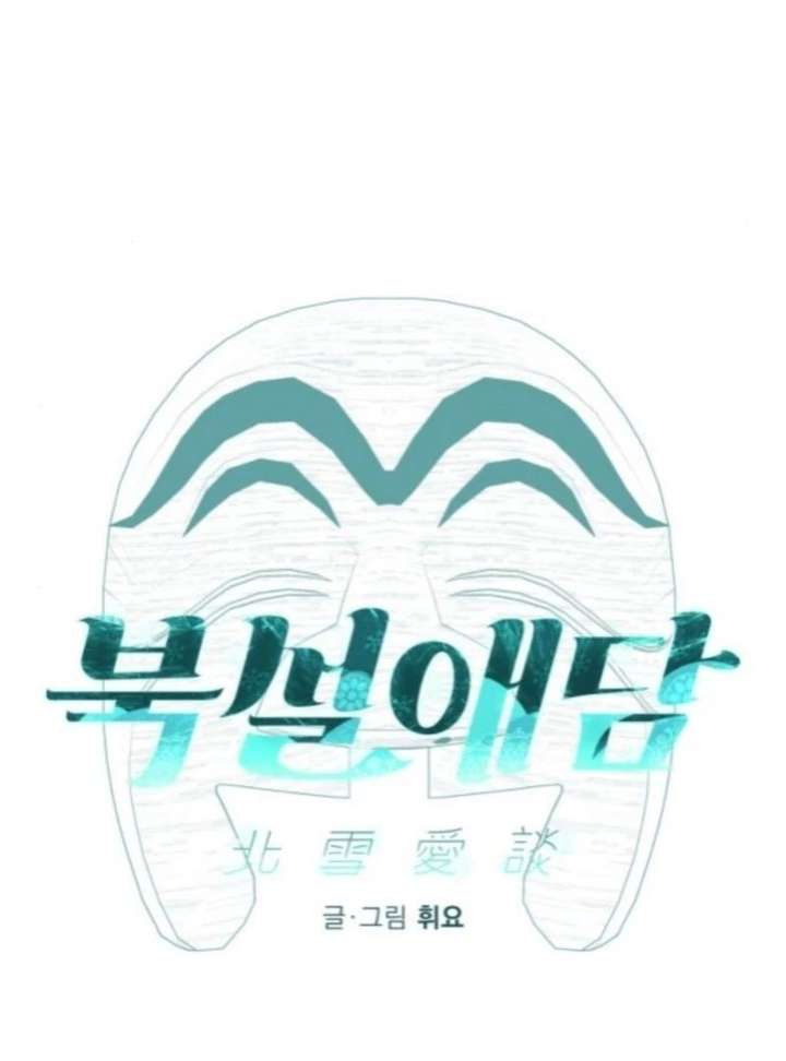 North Snow Love Story Chapter 65 - Page 17