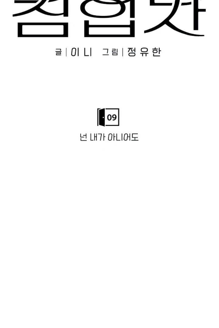 The Kind Intruder Chapter 9 - Page 10