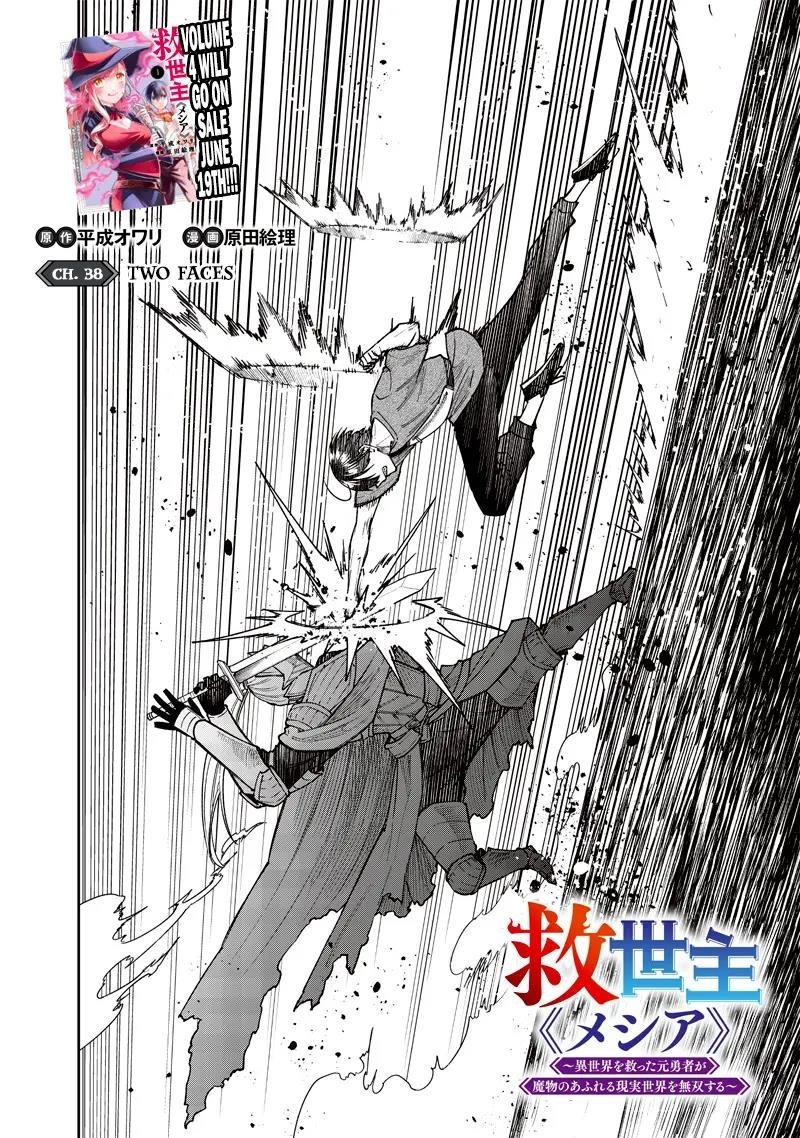 The Savior  ~The former hero who saved another world beats the real world full of monsters~ Chapter 38 - Page 2