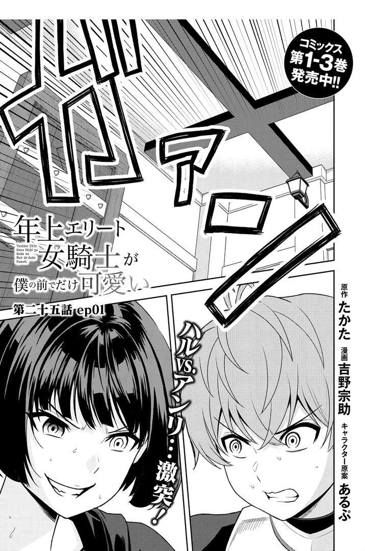 Older Elite Knight Is Cute Only In Front Of Me Chapter 25.1 - Page 1