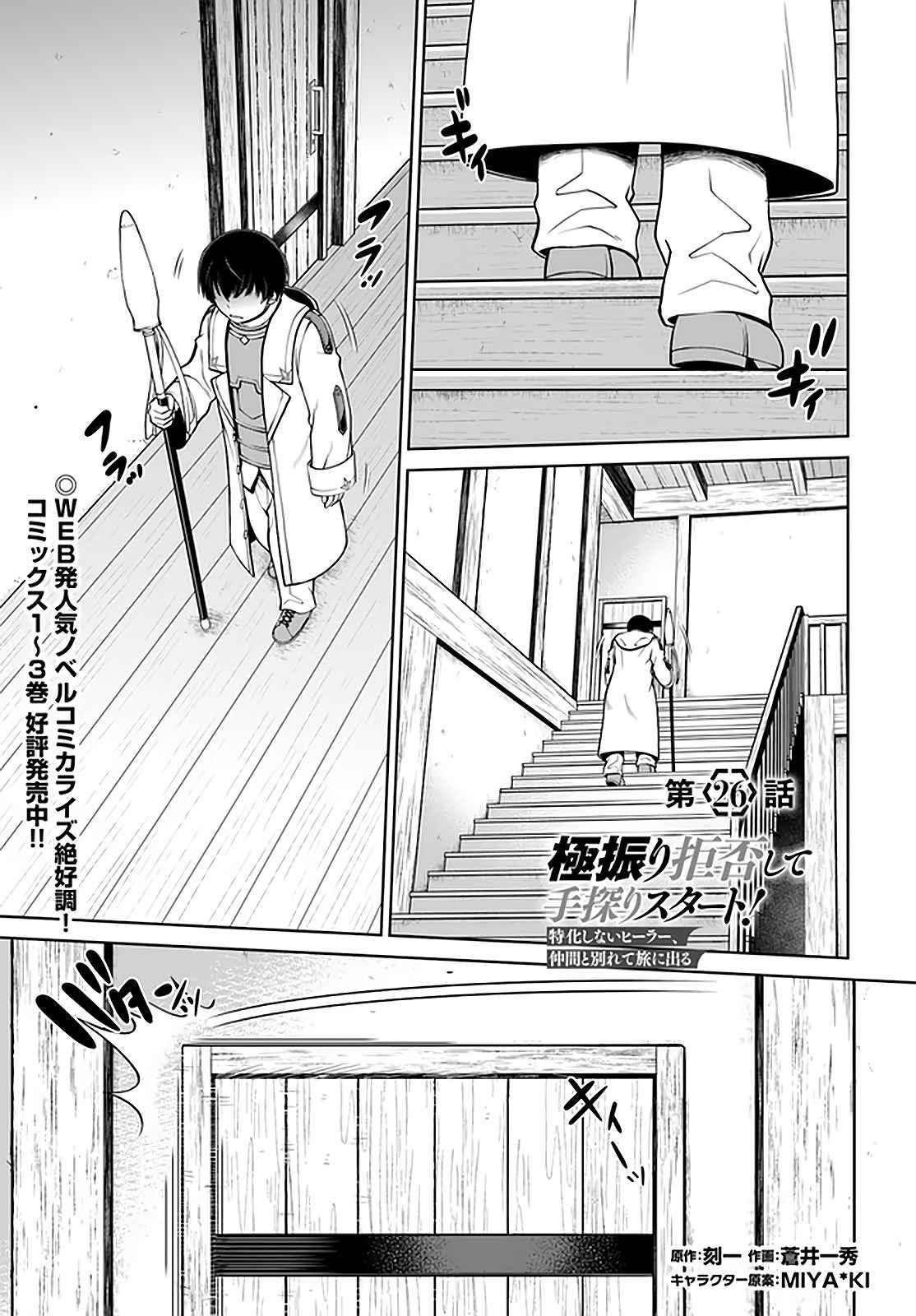 I Refuse to Try to Max Out Any Stat So I’ll Just Start Finding My Own Way Around! A Healer That Doesn’t Specialize in Anything, Separates From His Friends, and Goes on His Own Journey Chapter 26 - Page 1