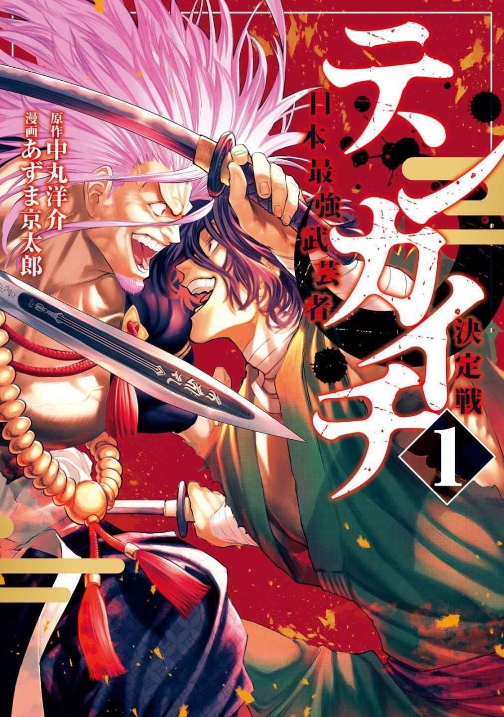 Tenkaichi: Battle to Decide Japan’s Strongest Martial Artist Chapter 1 - Page 1