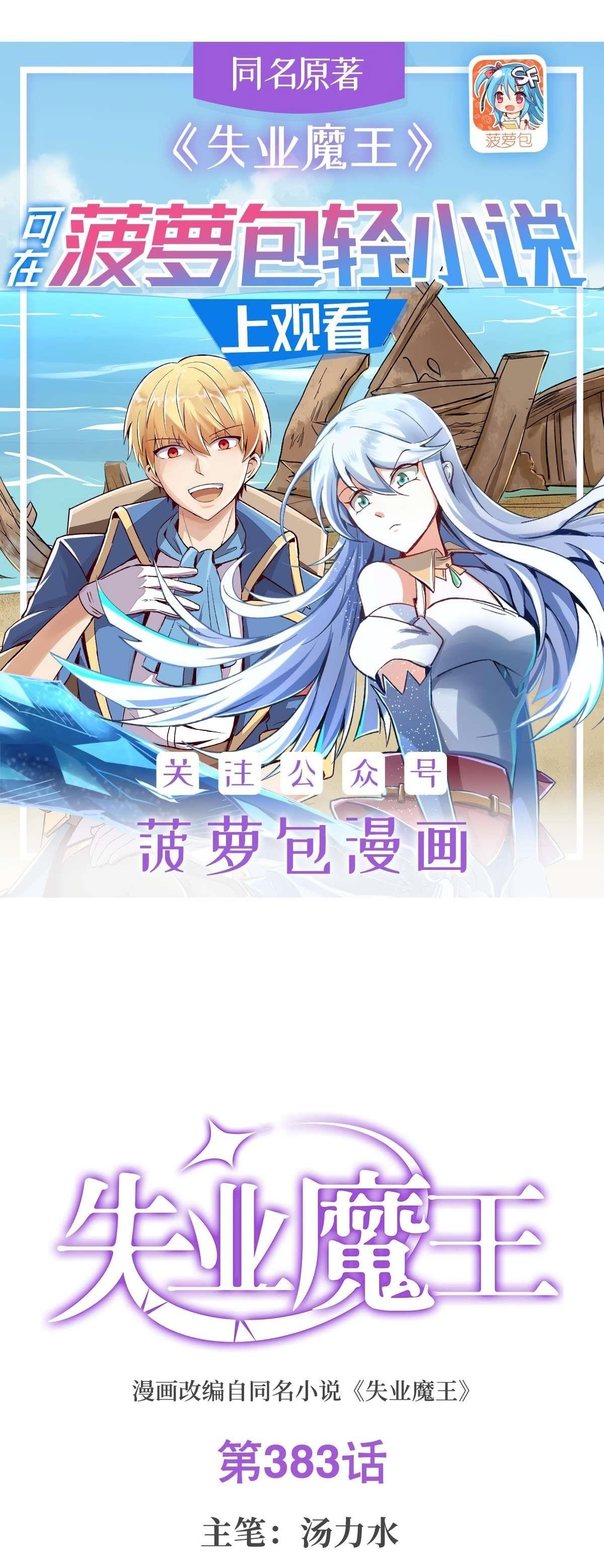 The Demon King Who Lost His Job Chapter 383 - Page 1