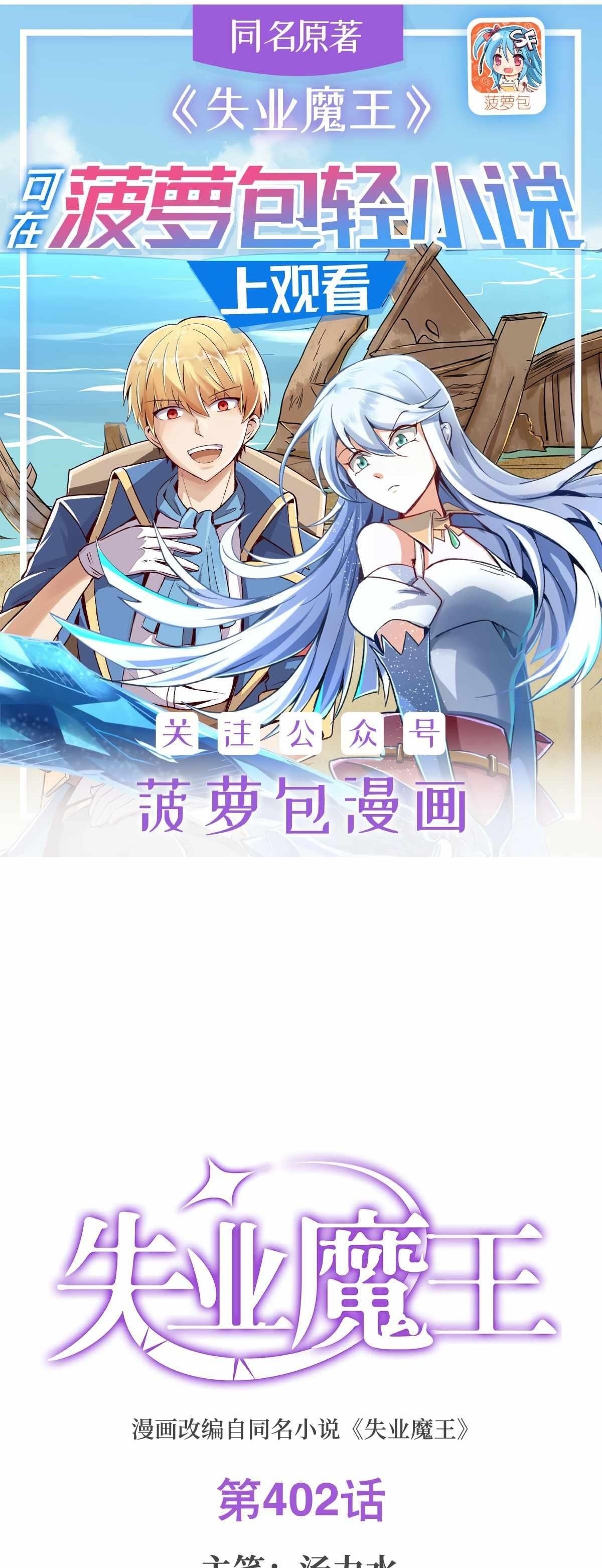 The Demon King Who Lost His Job Chapter 402 - Page 1