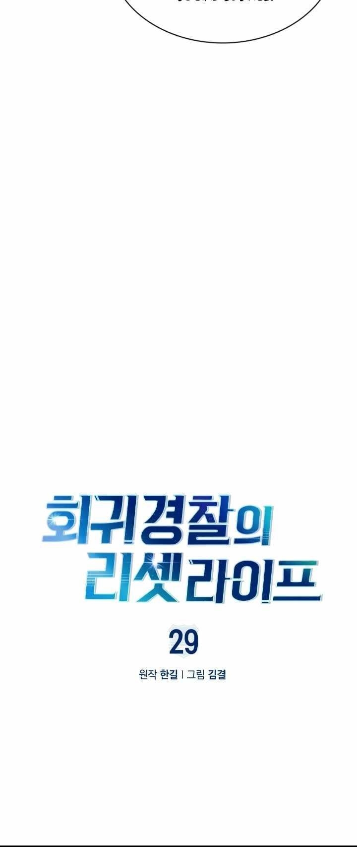 Reset Life of Regression Police Chapter 29 - Page 12