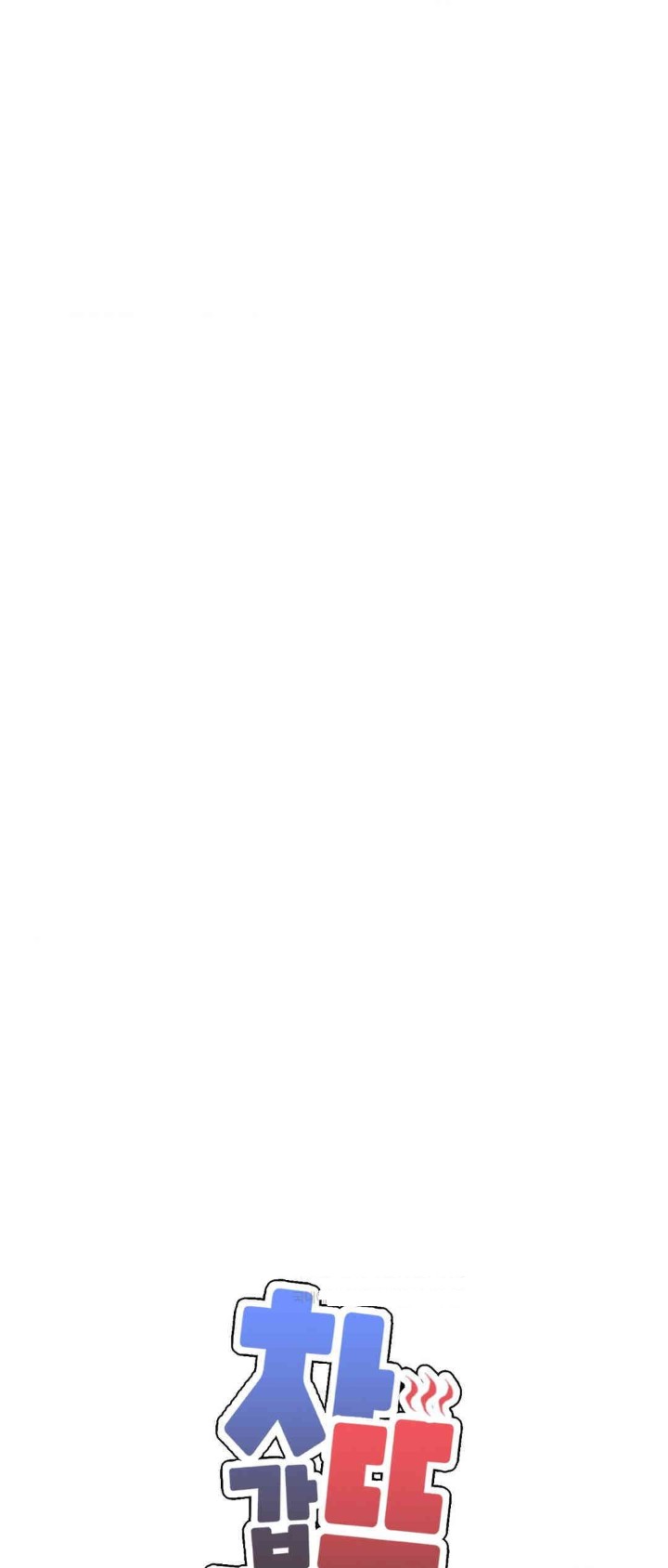 Cold? Hot! Raw Chapter 9 - Page 1